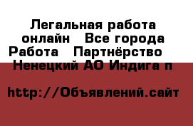 Легальная работа онлайн - Все города Работа » Партнёрство   . Ненецкий АО,Индига п.